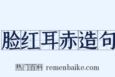 脸红耳赤造句是什么意思的图片